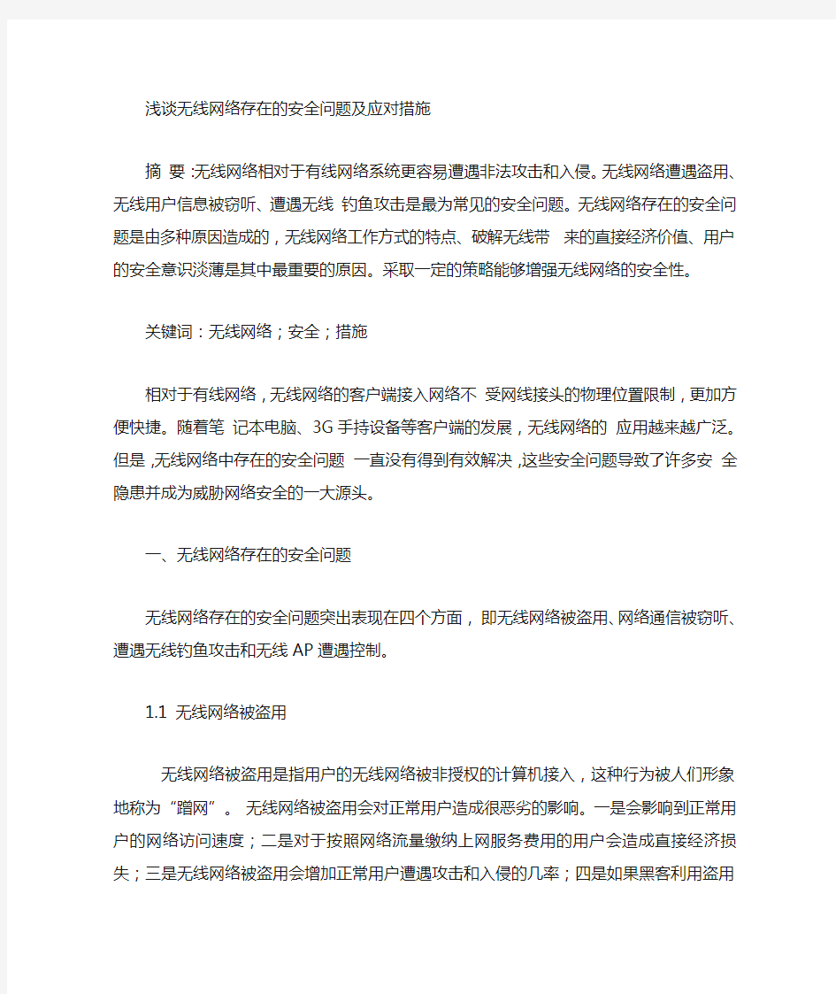 浅谈无线网络安全问题及应对措施