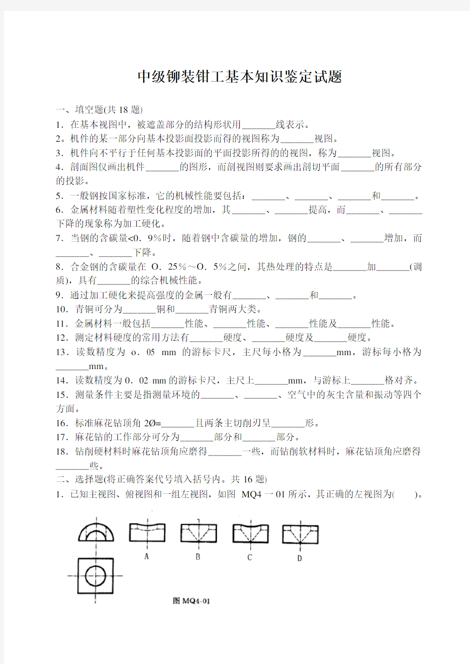 中级铆装钳工基本知识鉴定试题