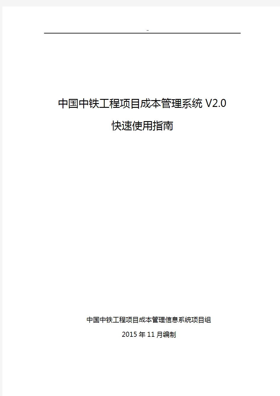 中国中铁工程项目开发成本管理组织信息系统V2.0快速使用指南