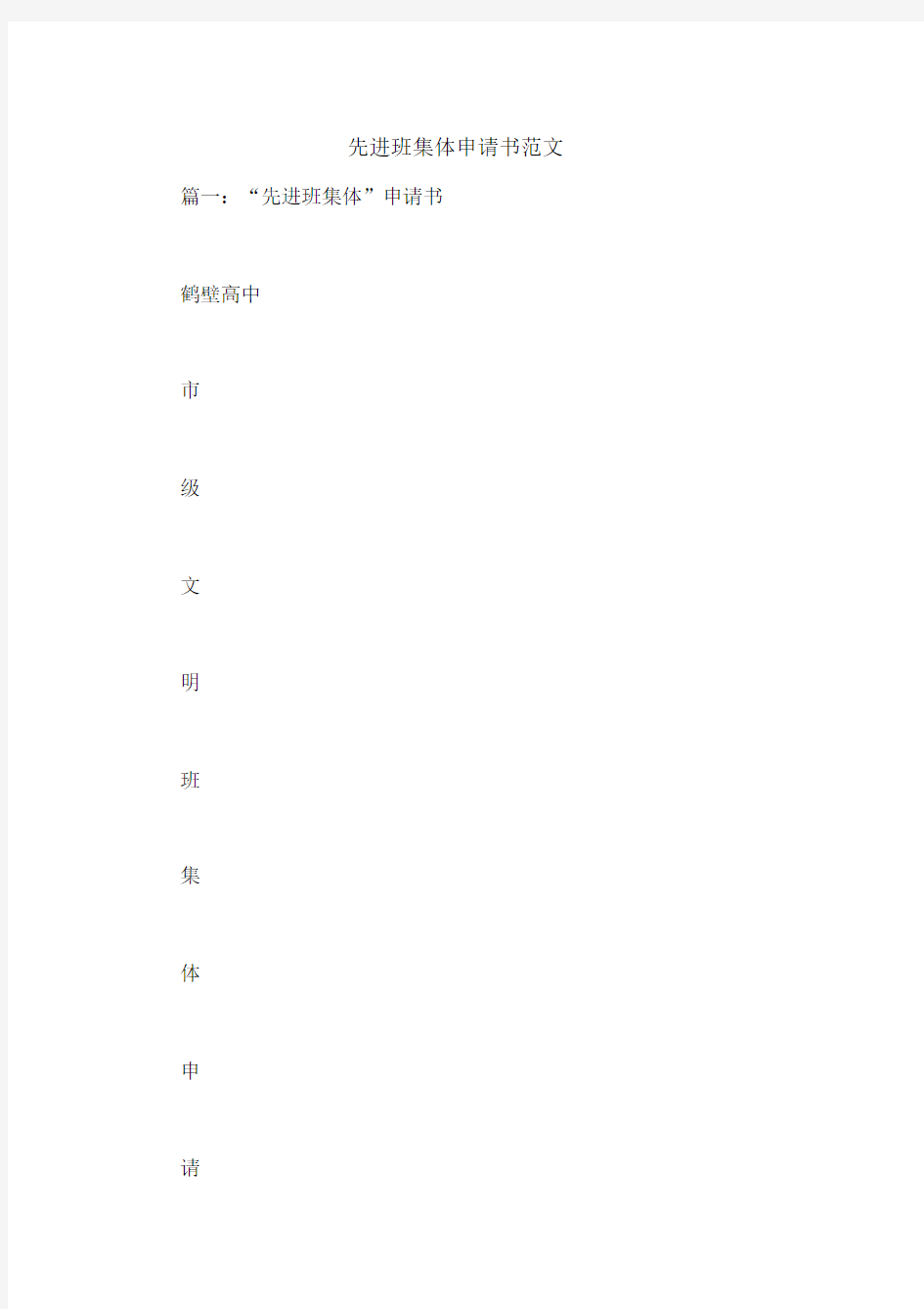先进班集体申请书精选范文.docx