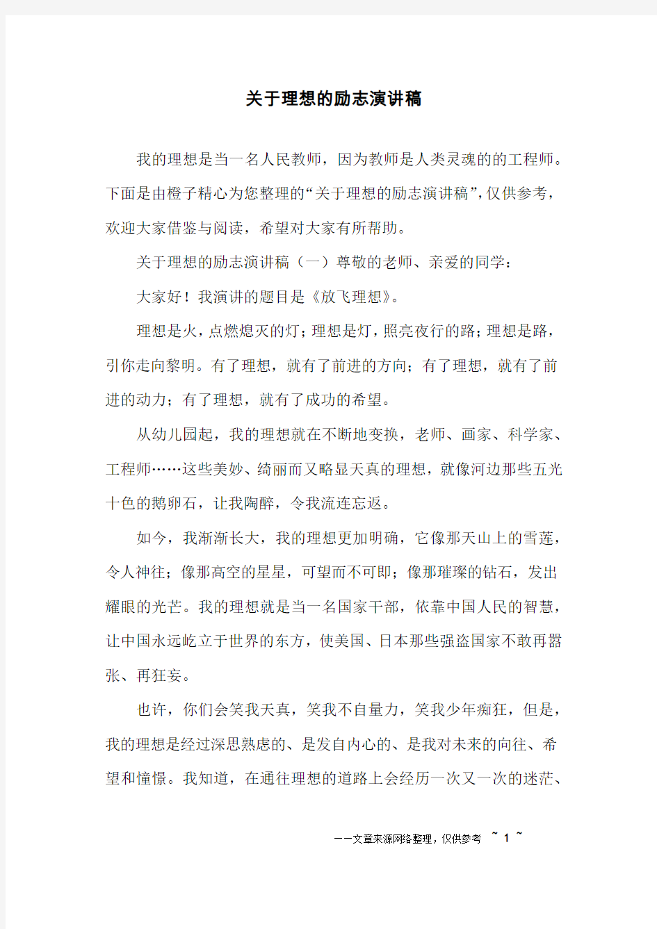 关于理想的励志演讲稿