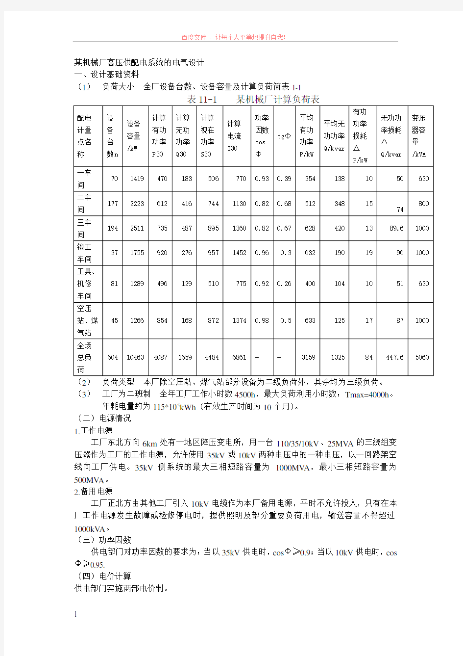 某机械厂高压供配电系统的电气设计