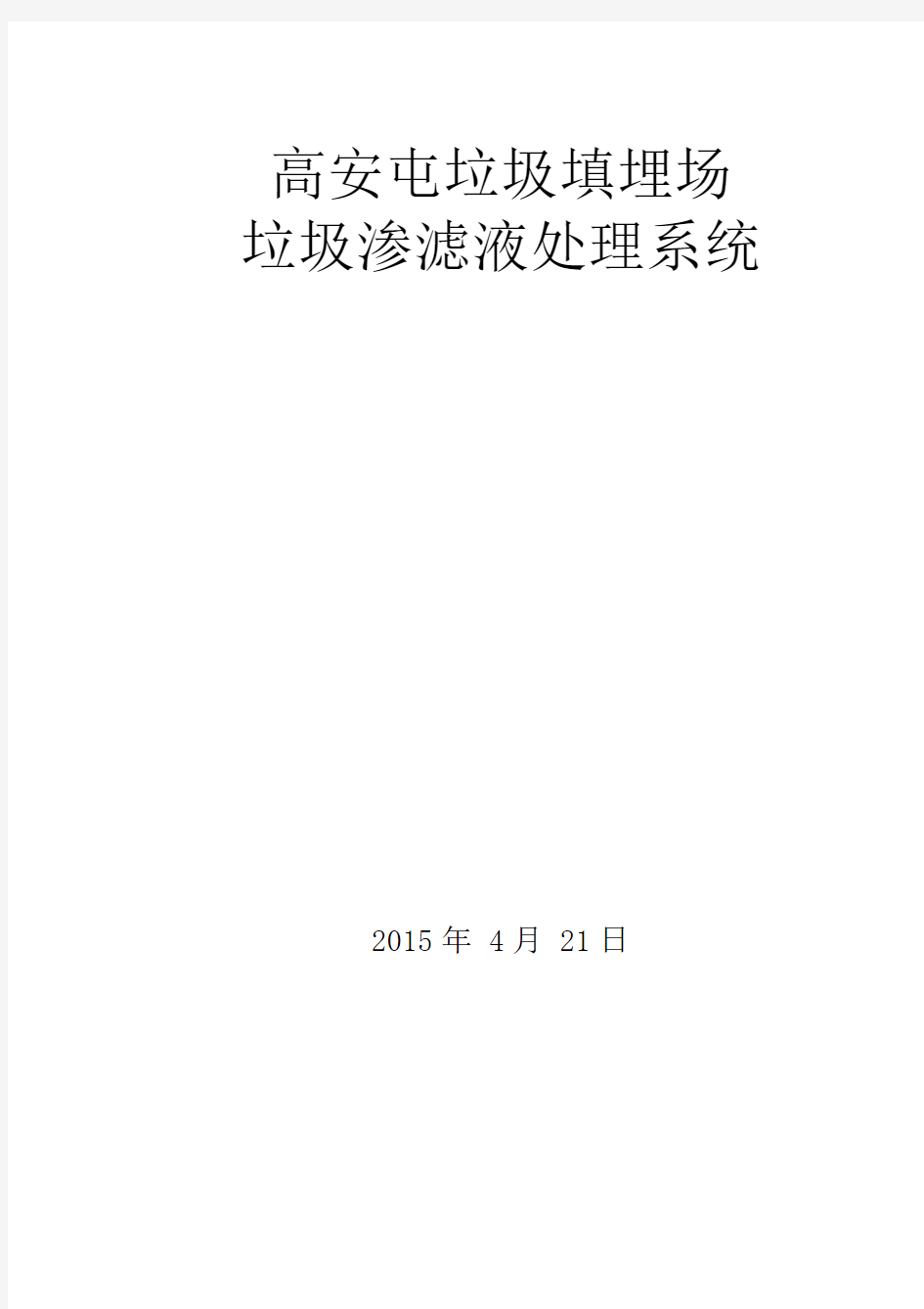 高安屯垃圾填埋场垃圾渗滤液处理系统整改方案定稿