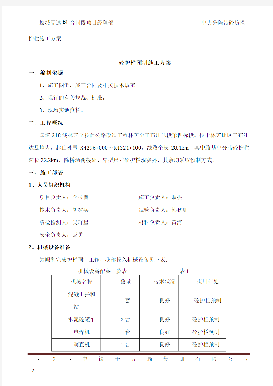 砼护栏预制施工方案