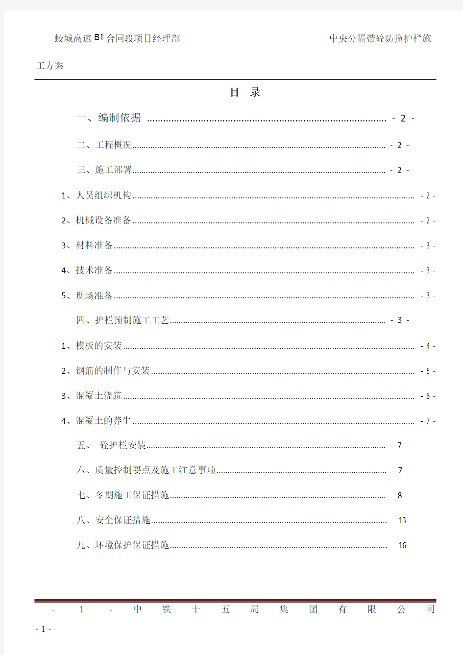 砼护栏预制施工方案