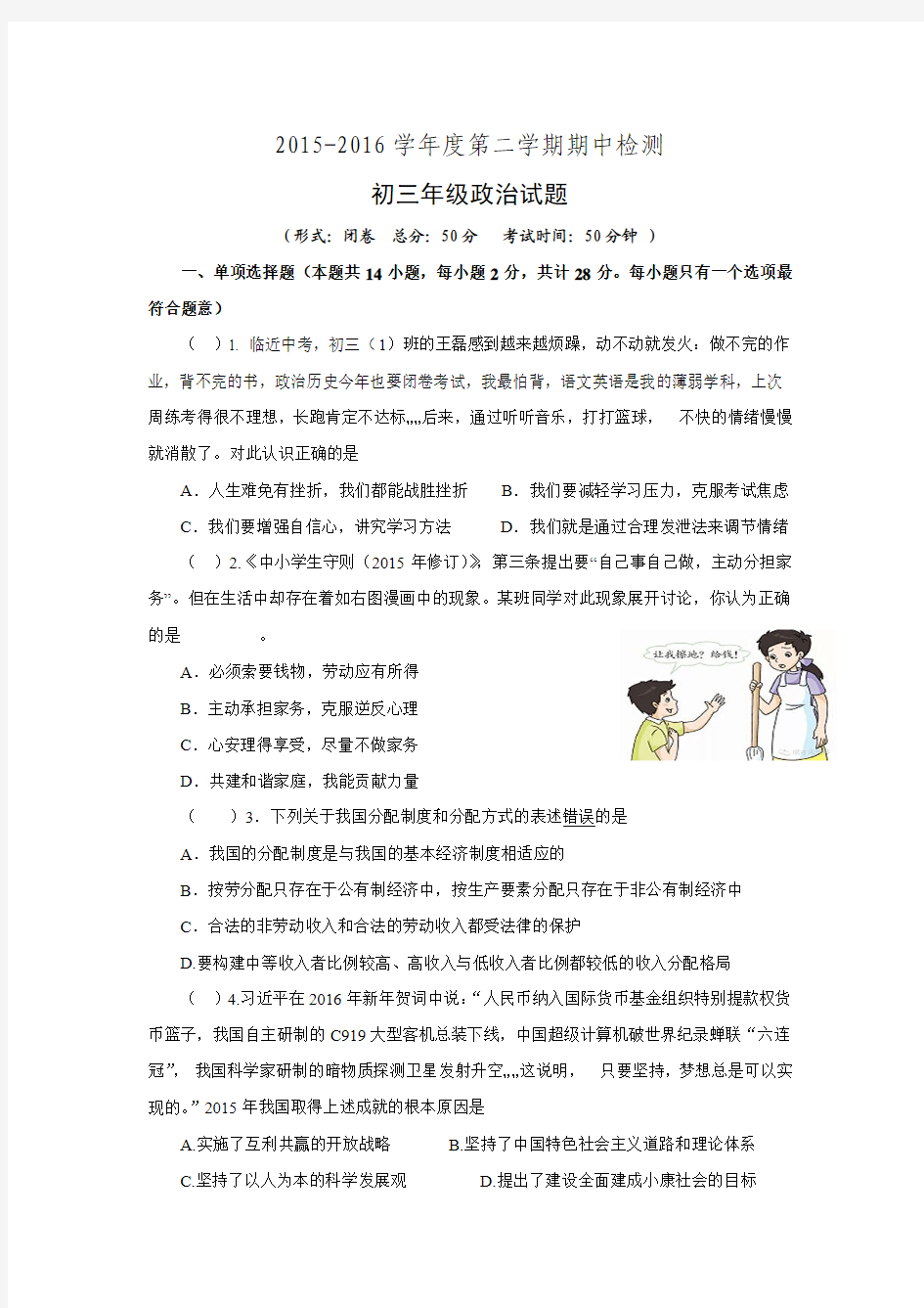 江苏省东台市八校2016届九年级下学期期中考试政治试题.doc