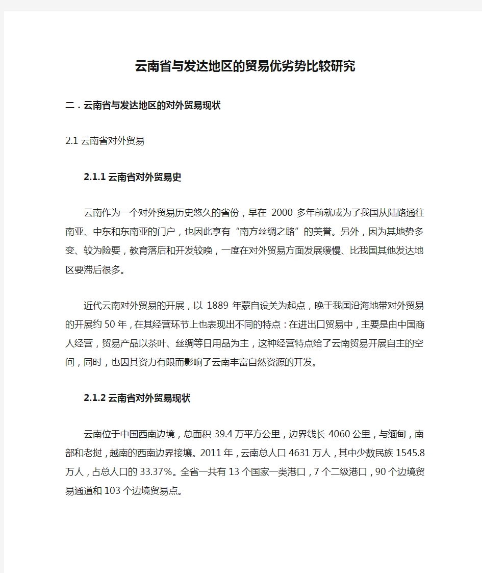 云南省与发达地区的贸易优劣势比较研究