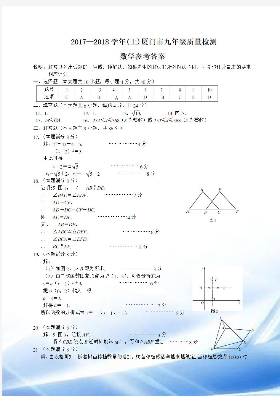 2017-2018学年(上)厦门市九年级质量检测数学卷标准答案