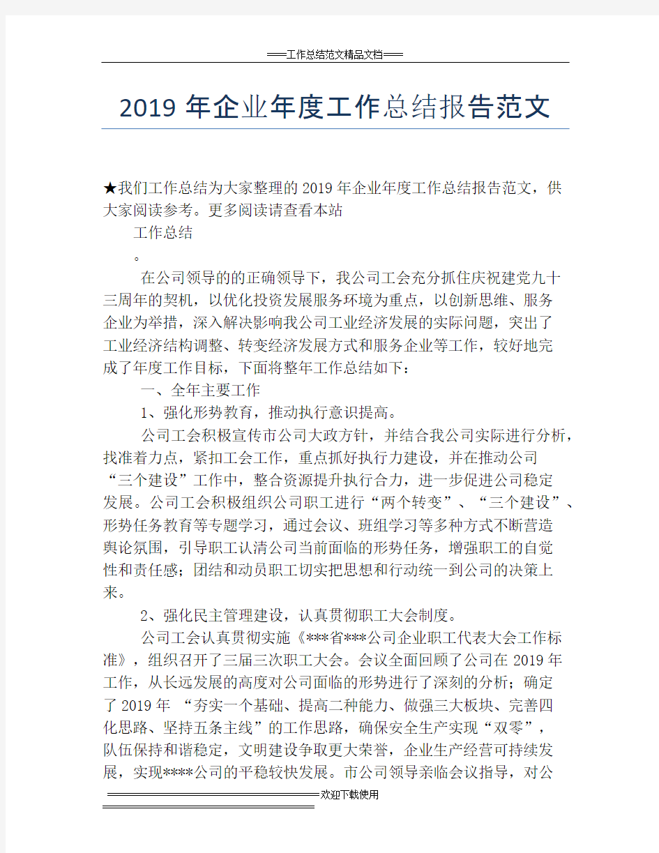 2019年企业年度工作总结报告范文