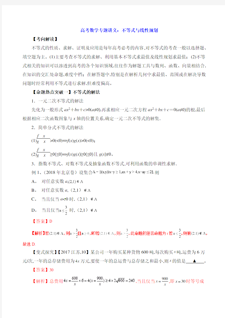 高考数学专题讲义：不等式与线性规划 (2)