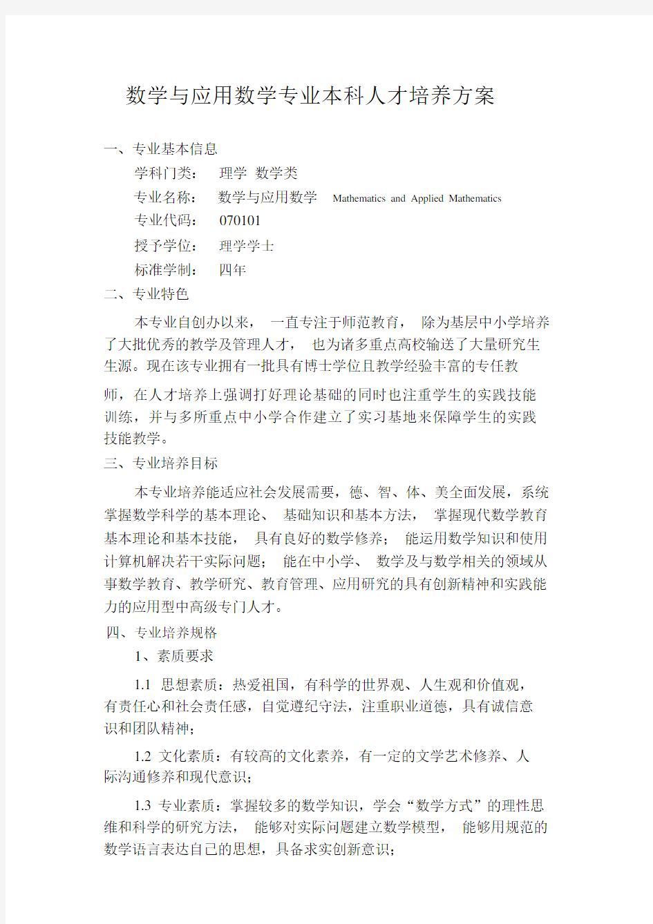 数学与应用数学专业本科人才培养方案