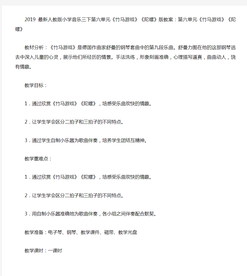 2019最新人教版小学音乐三下第六单元《竹马游戏》《陀螺》版教案