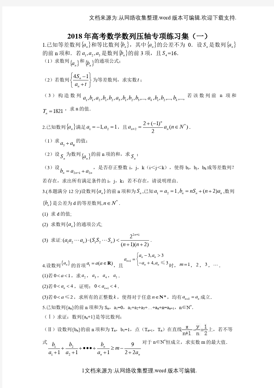 2018年高考数学数列压轴专项练习集(一)