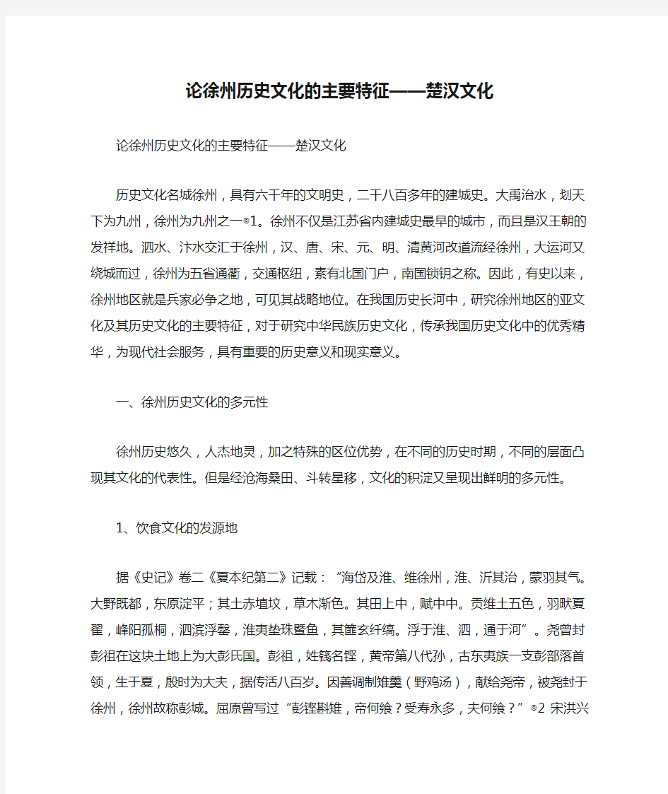 论徐州历史文化的主要特征——楚汉文化