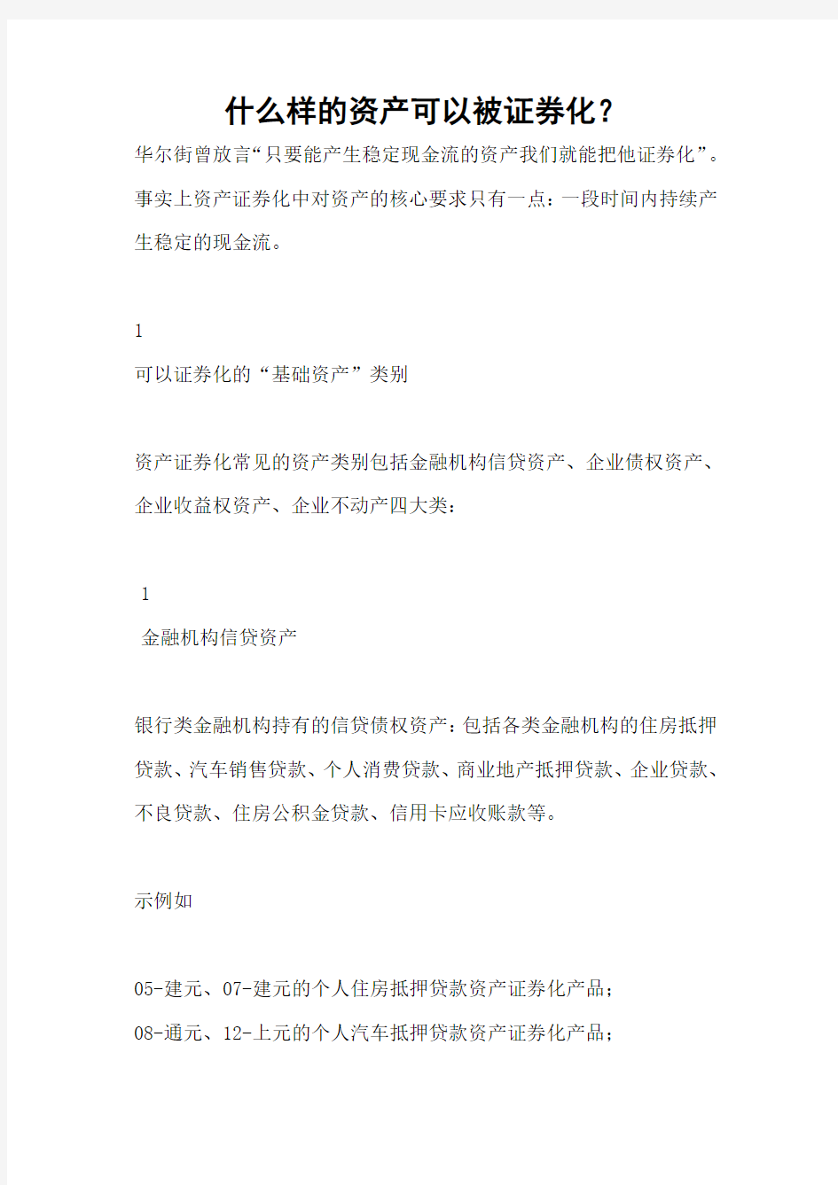 什么样的资产可以被证券化