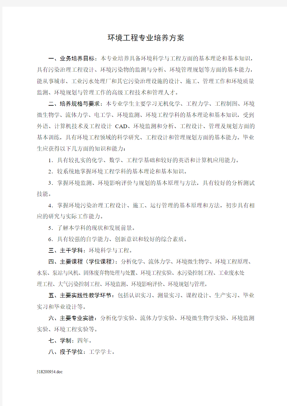 环境工程专业培养方案