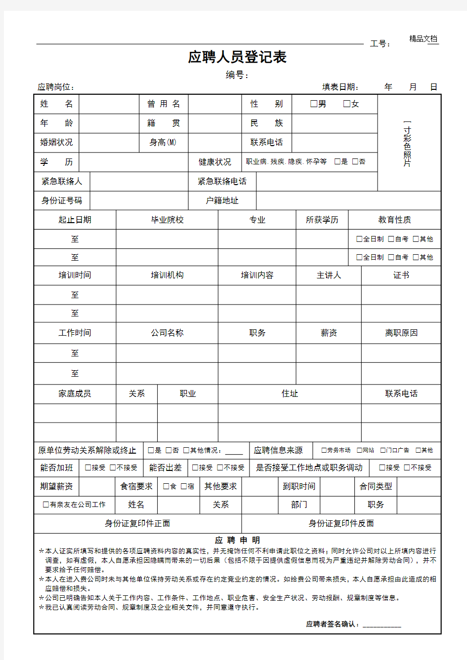 应聘人员登记表模版