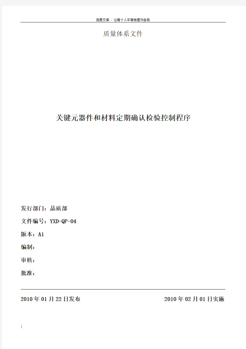 关键元器件和材料定期确认检验控制程序