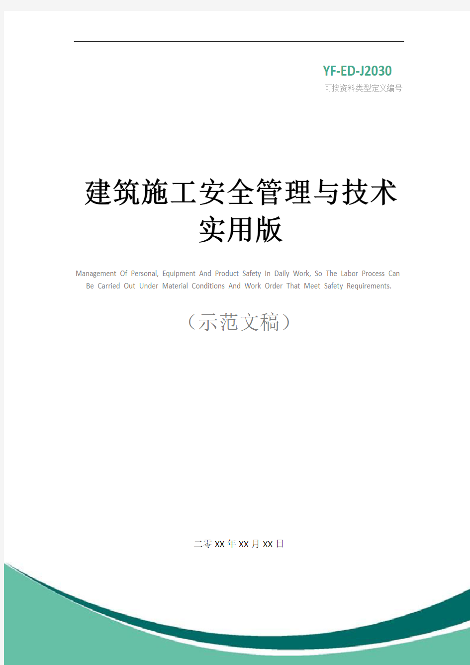 建筑施工安全管理与技术实用版