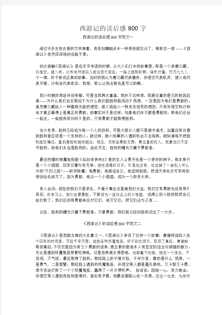 西游记的读后感800字