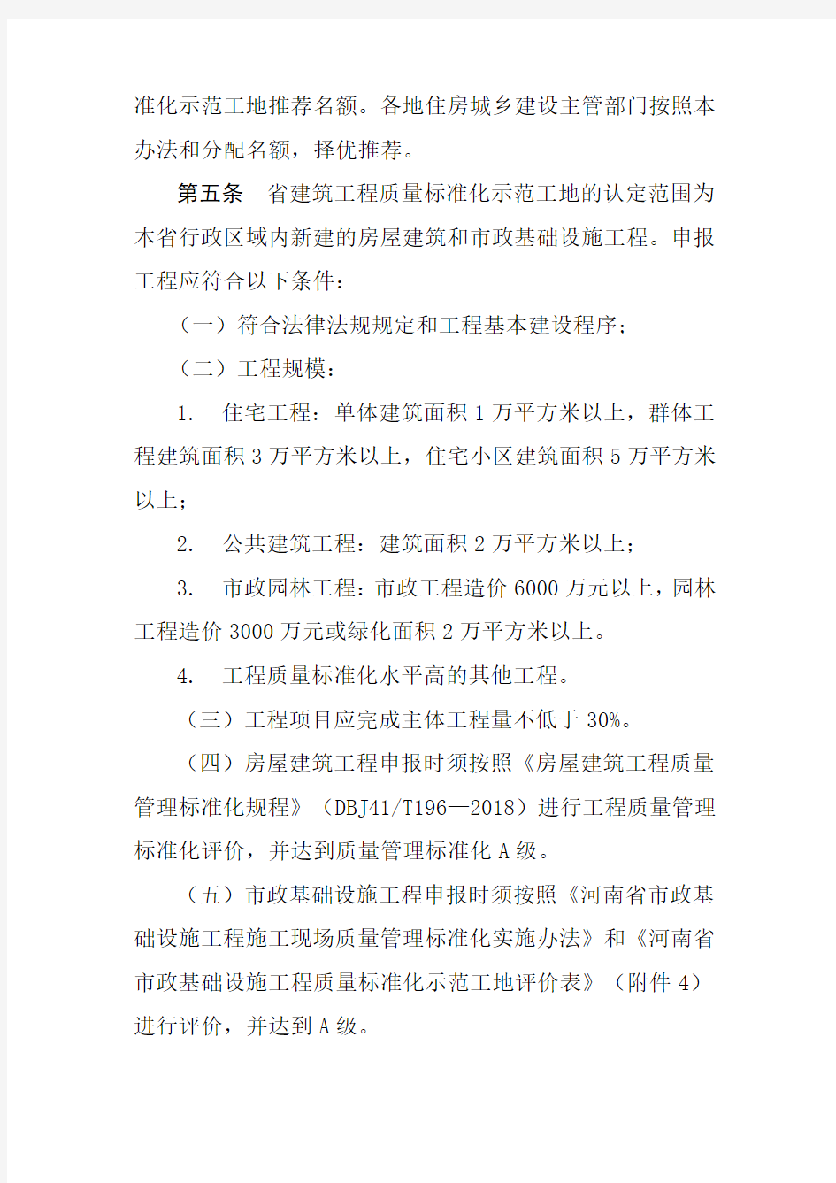 河南省建筑工程质量标准化示范工地管理办法