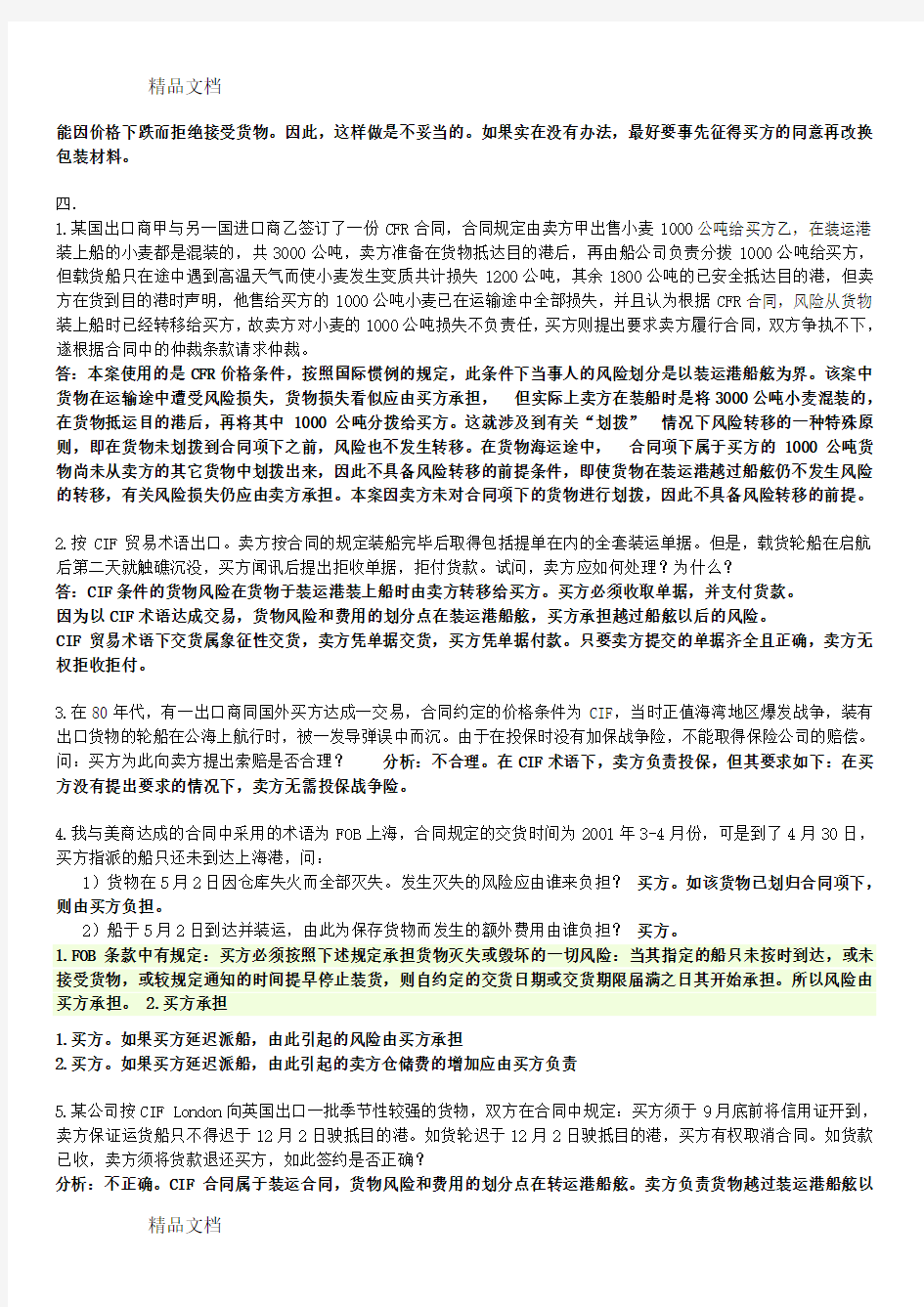 国际贸易实务 案例分析教学文案