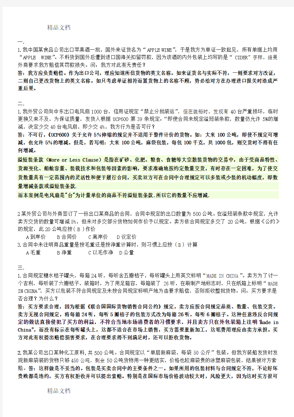 国际贸易实务 案例分析教学文案