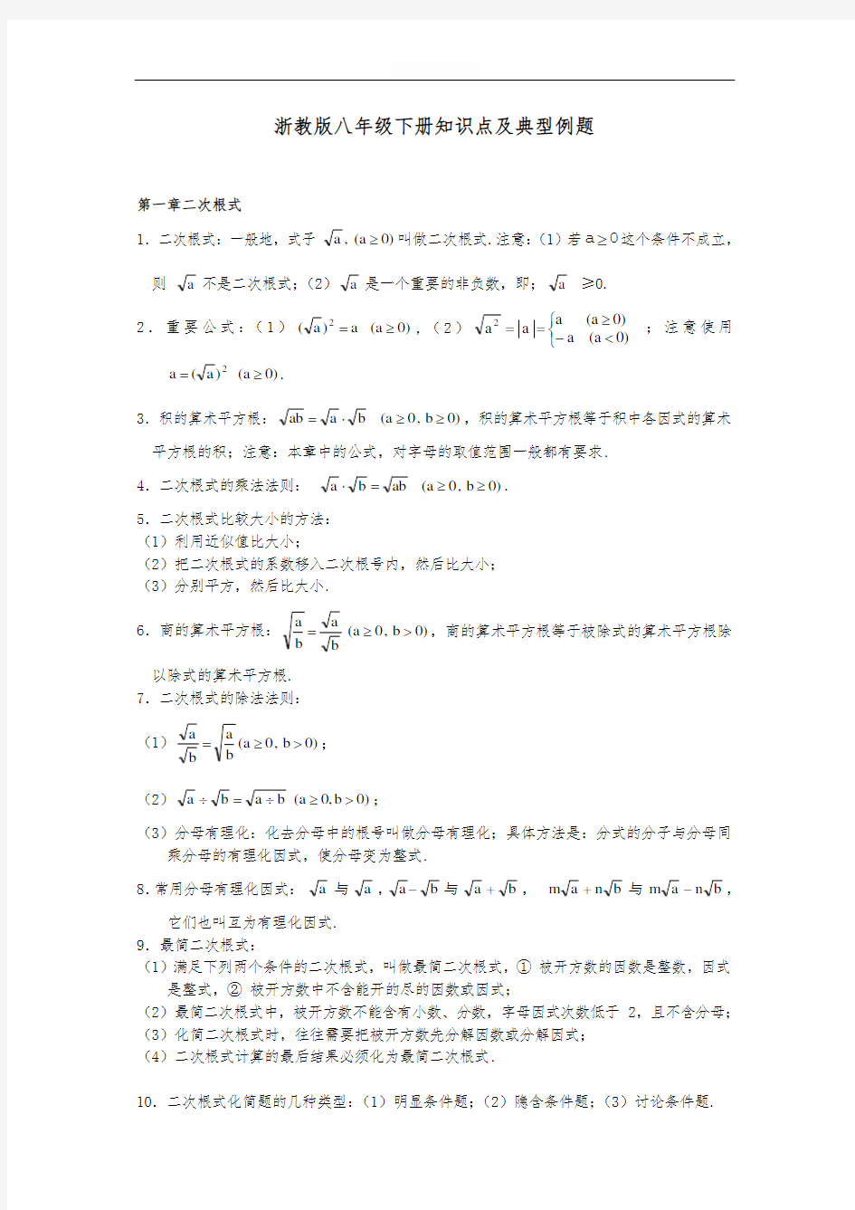 浙教版初中数学八年级下册知识点及典型例题