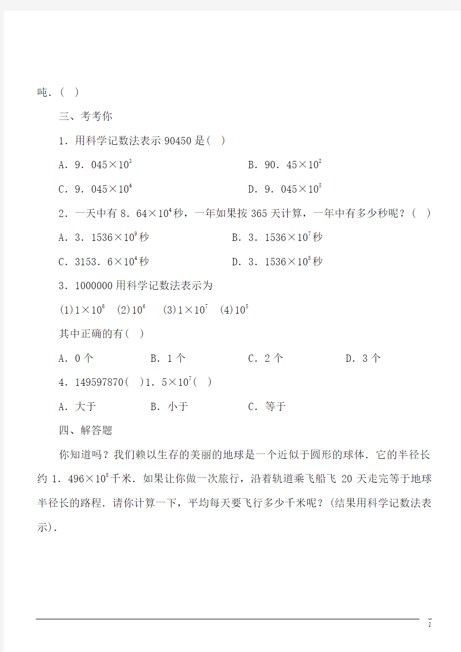 2.10科学计数法  同步练习3-1