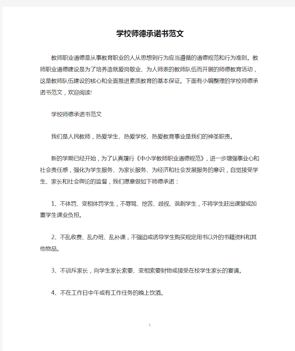 学校师德承诺书范文