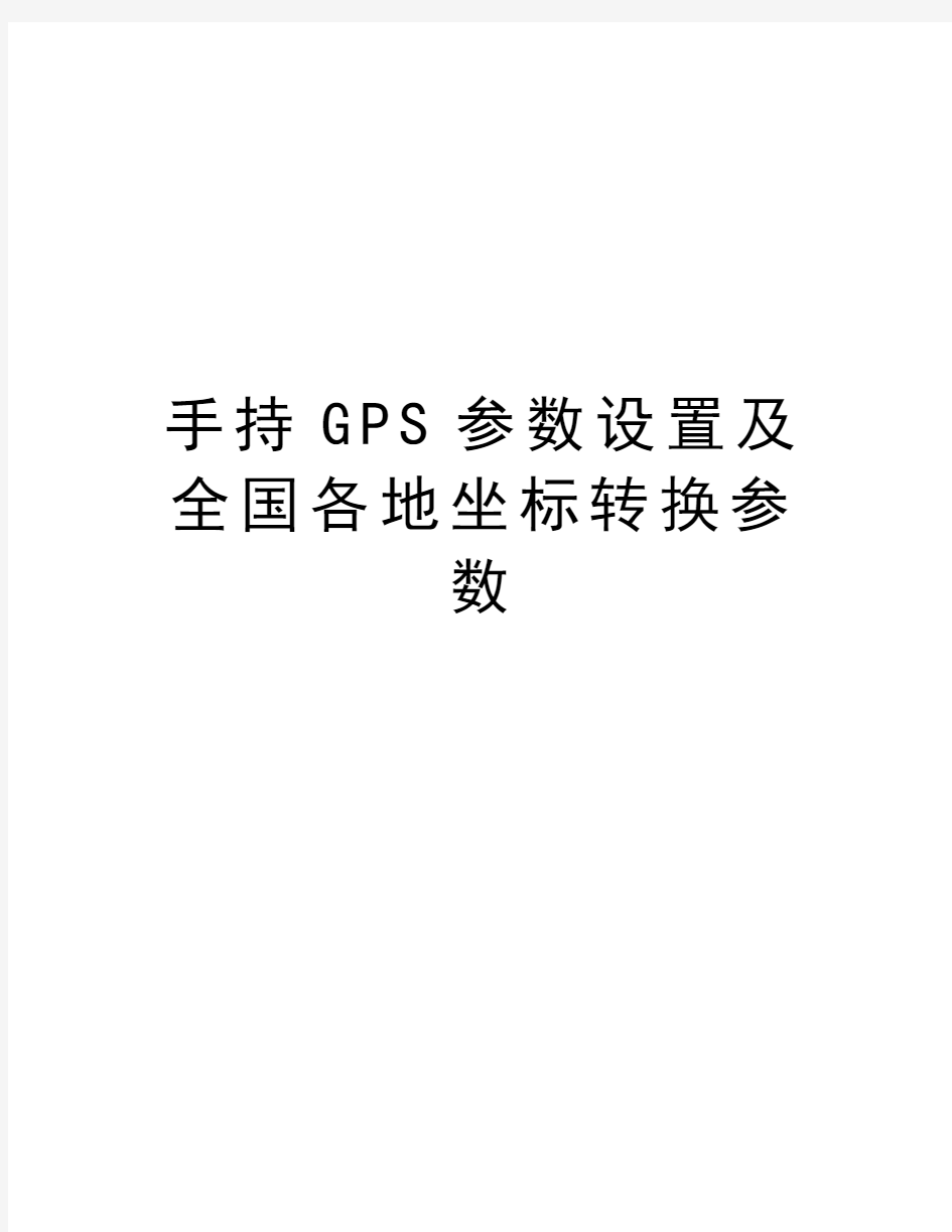 手持GPS参数设置及全国各地坐标转换参数资料讲解