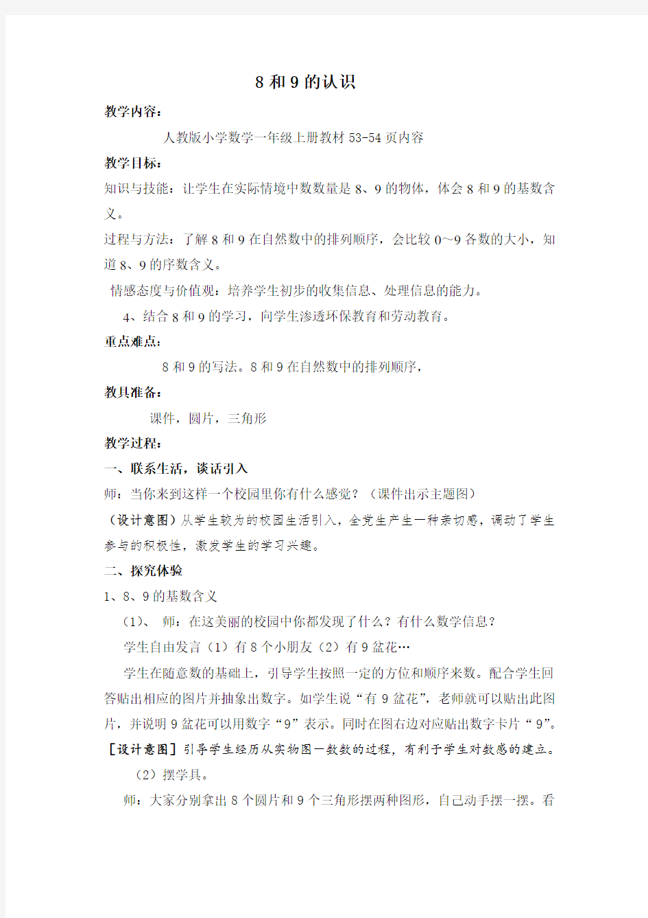 人教版一年级上册数学第六单元8和9的认识教案