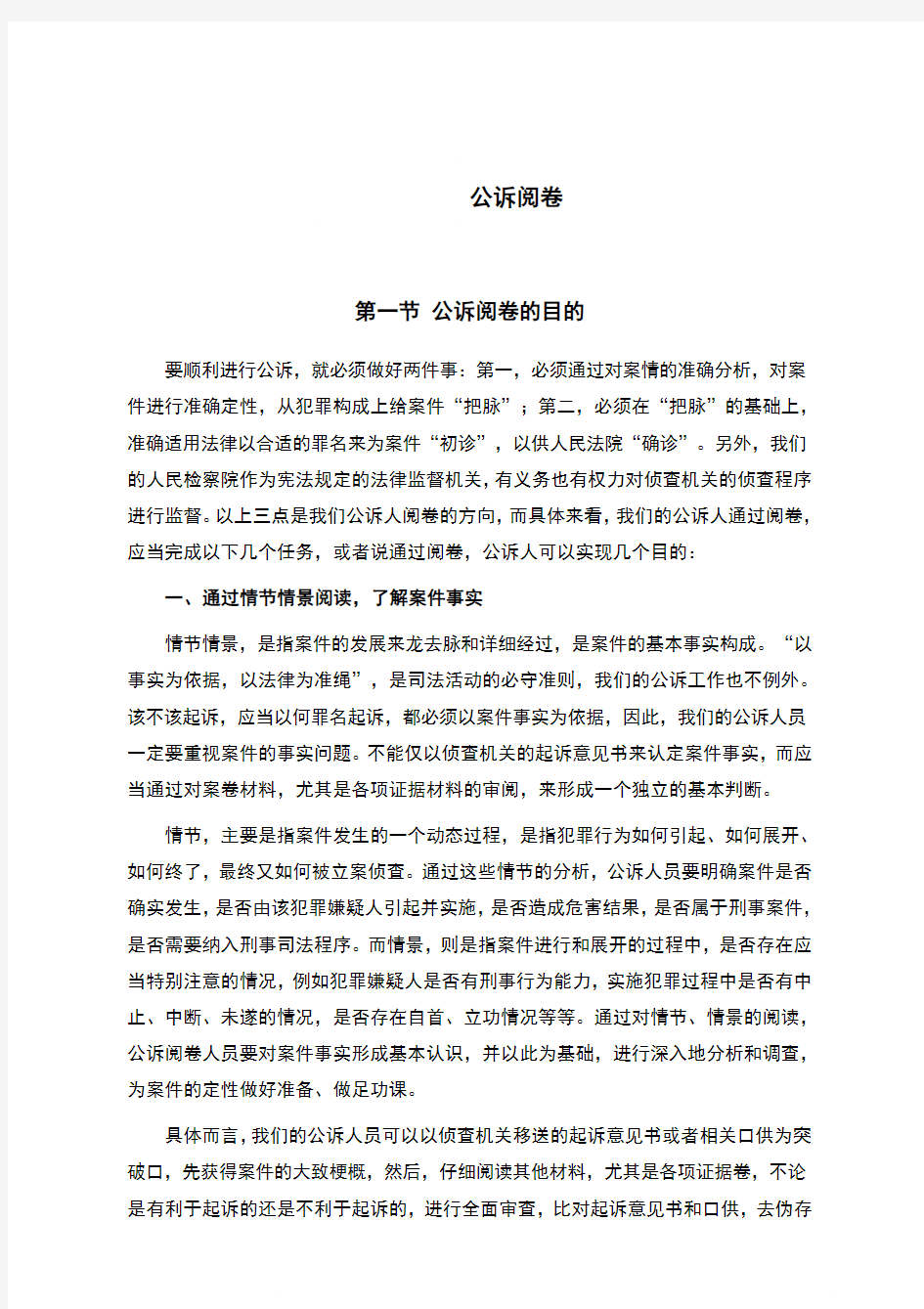 公诉阅卷的重点与方法--公诉阅卷