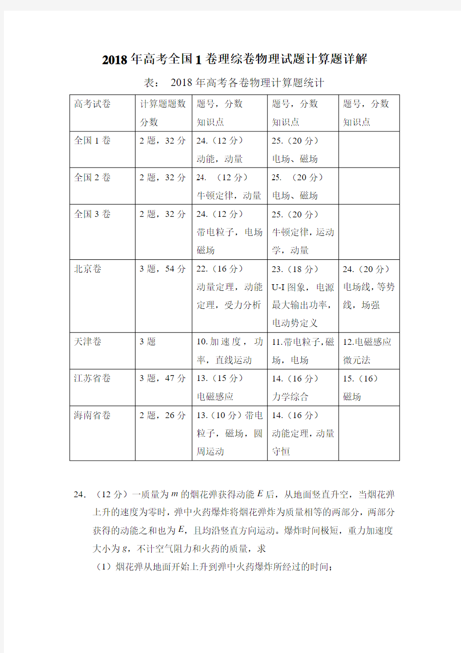 2018年高考全国1卷理综物理试题计算题详解