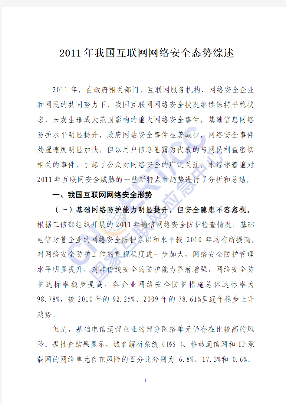 《2011年中国互联网网络安全态势报告》发布