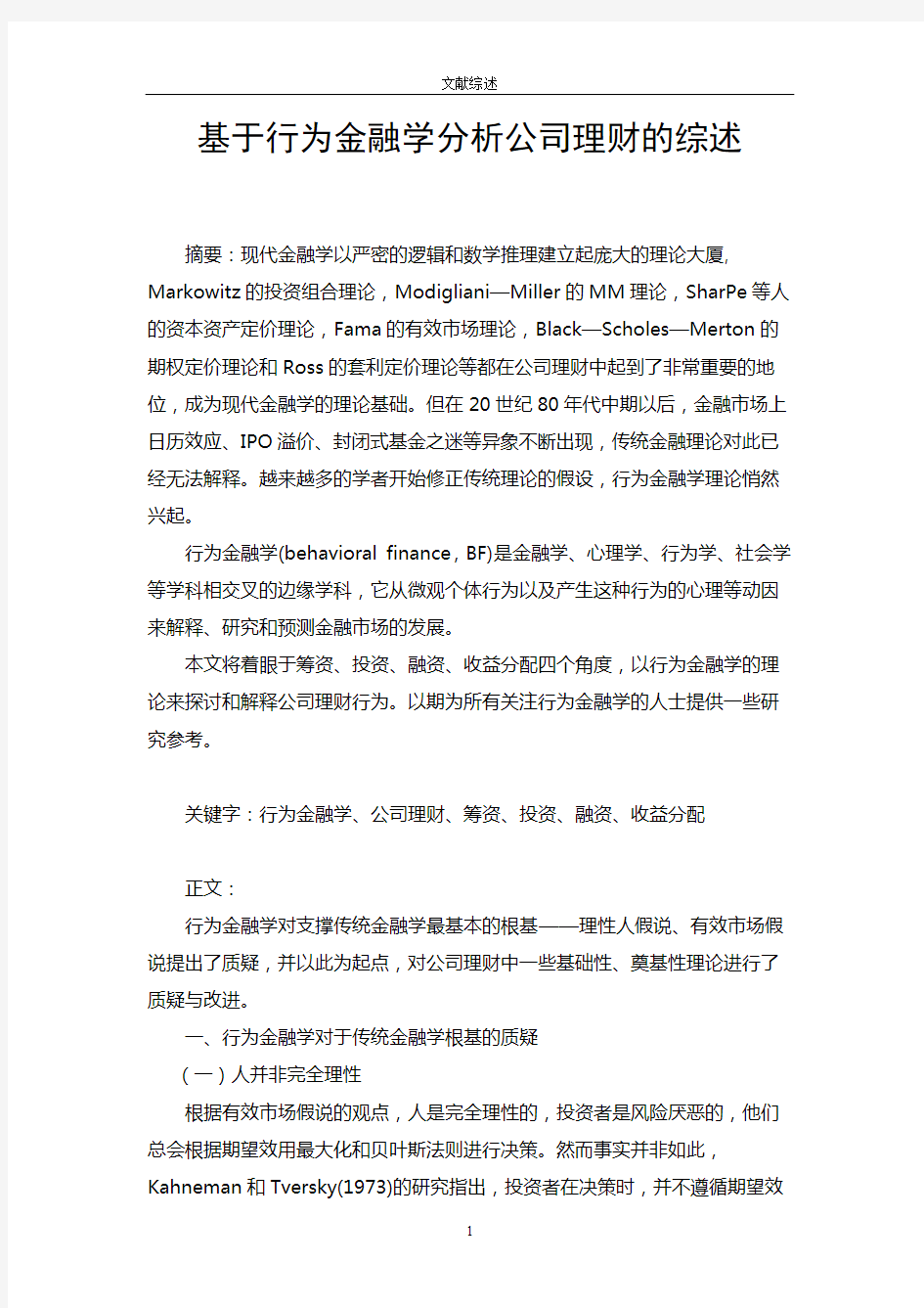 基于行为金融学分析公司理财的综述(定稿)