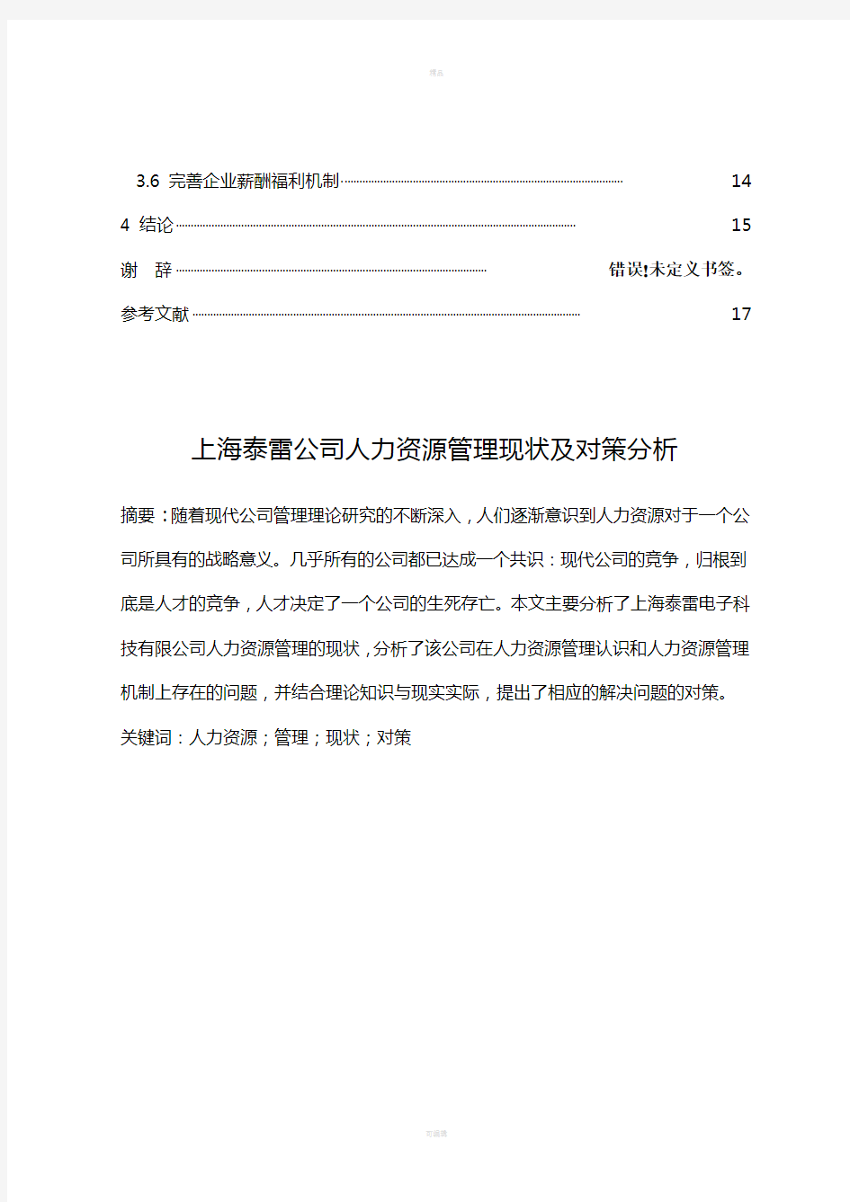 上海泰雷公司人力资源管理现状及对策分析