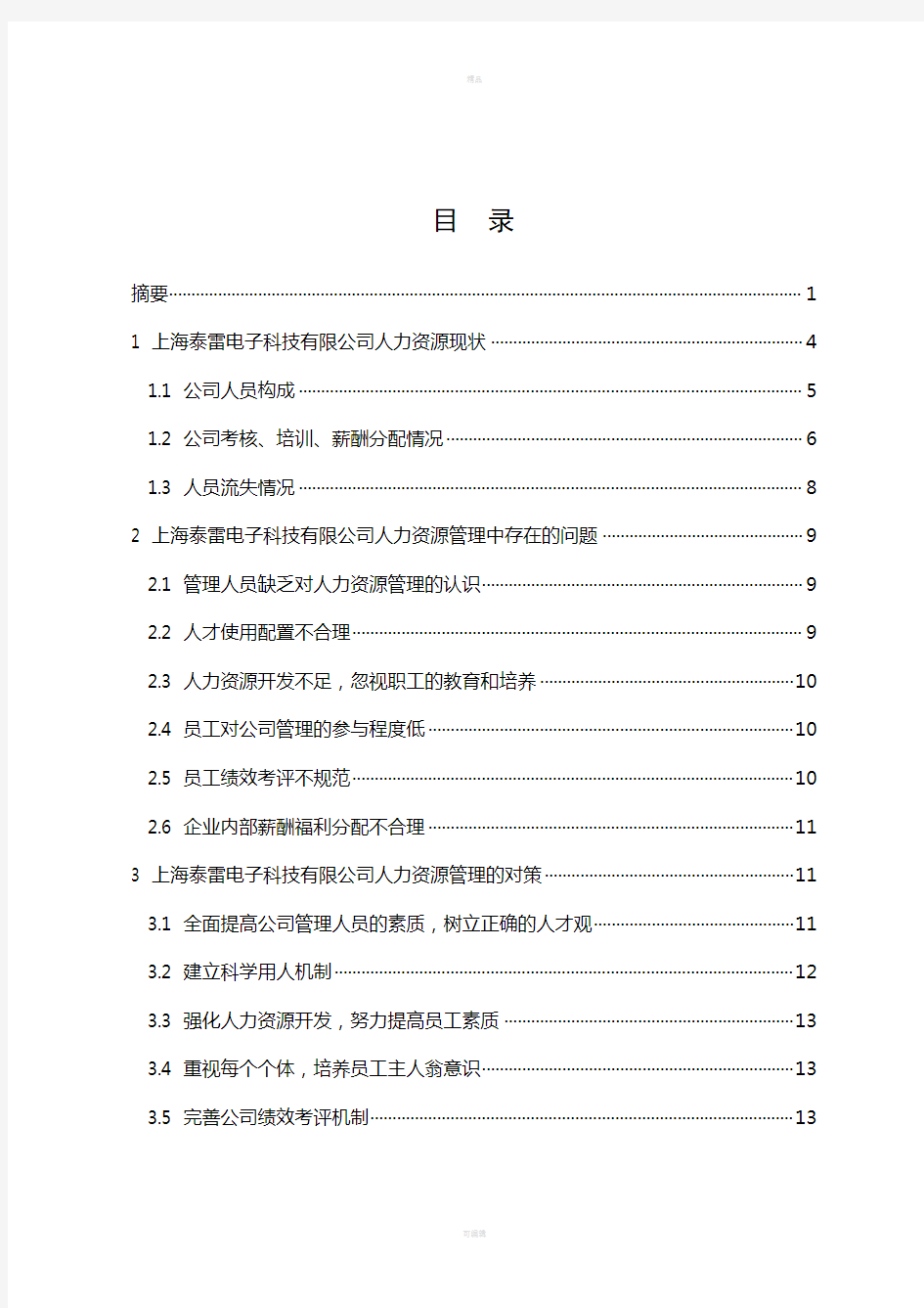 上海泰雷公司人力资源管理现状及对策分析