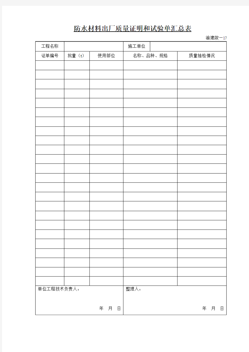 防水材料出厂质量证明和试验单汇总表