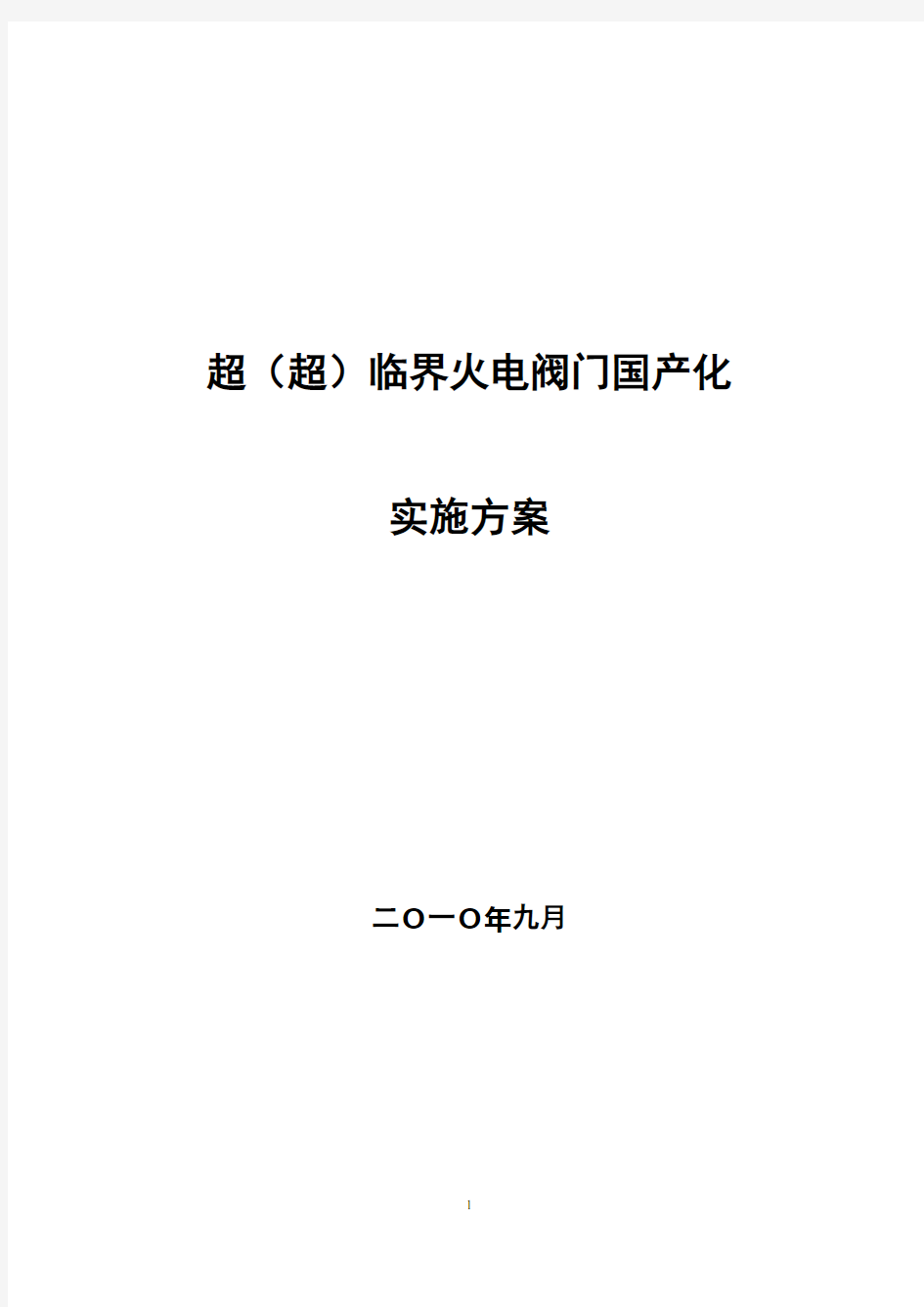 超(超)临界火电阀门国产化实施方案(定稿)