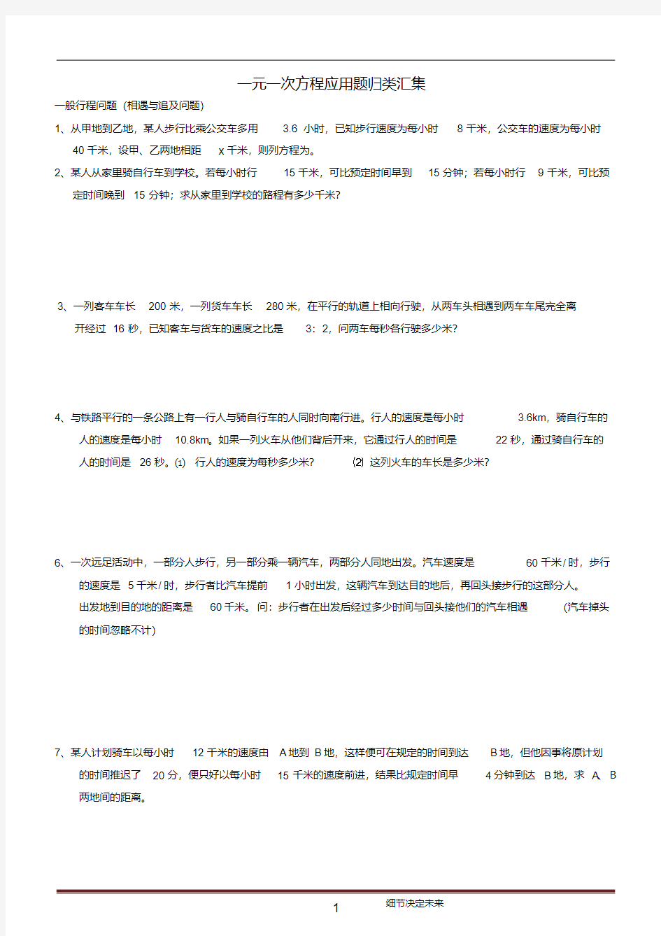 七年级数学一元一次方程应用题归类汇集