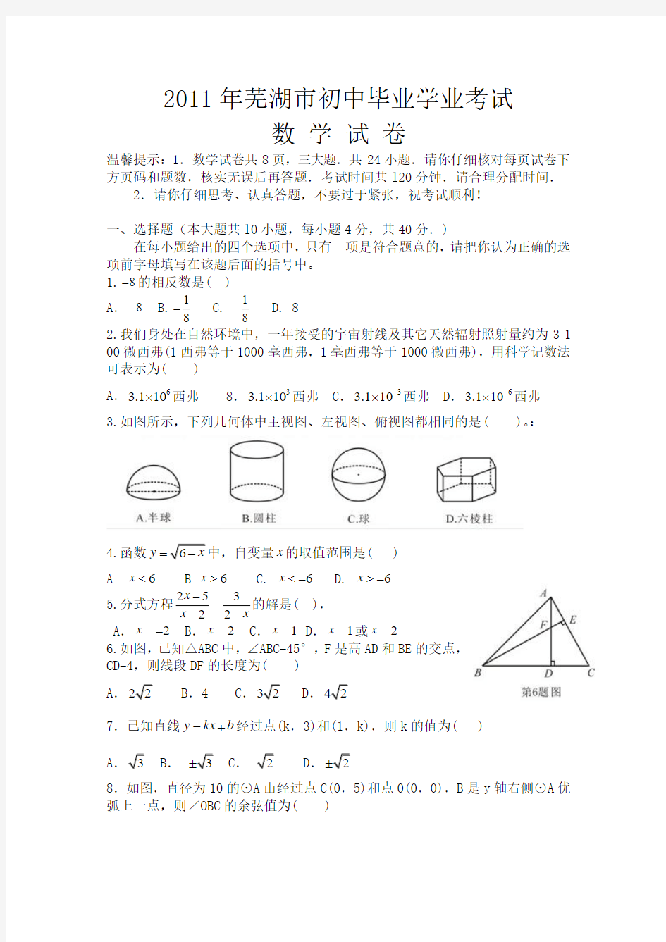 芜湖市2011年中考数学试题及答案(word版)