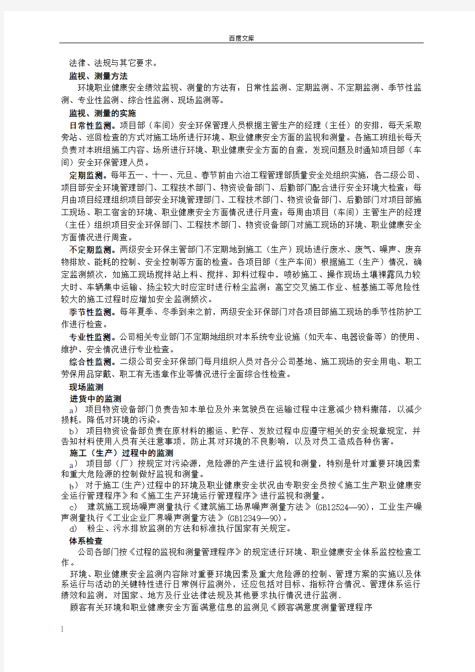 环境职业健康安全的监视和测量管理程序