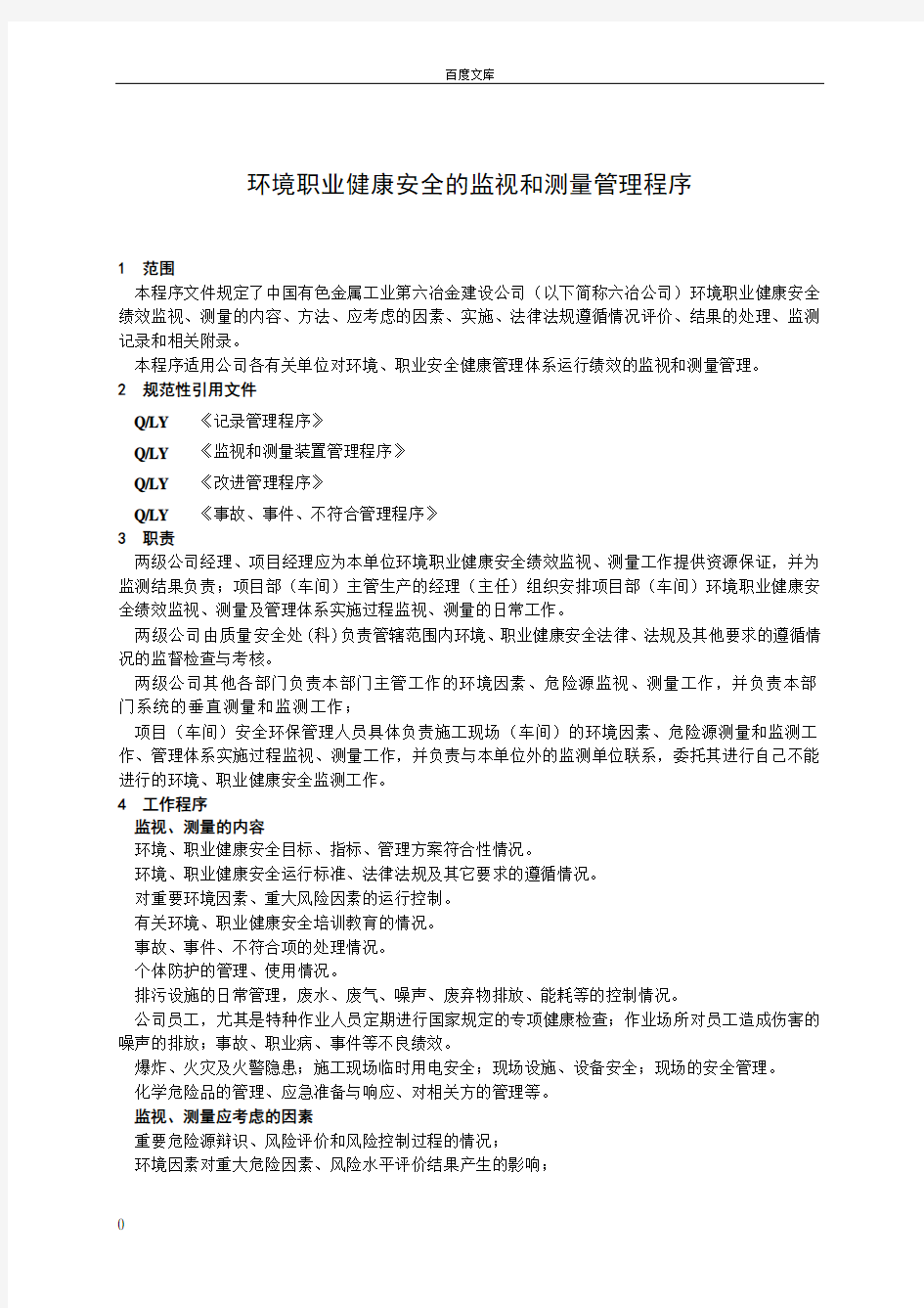 环境职业健康安全的监视和测量管理程序