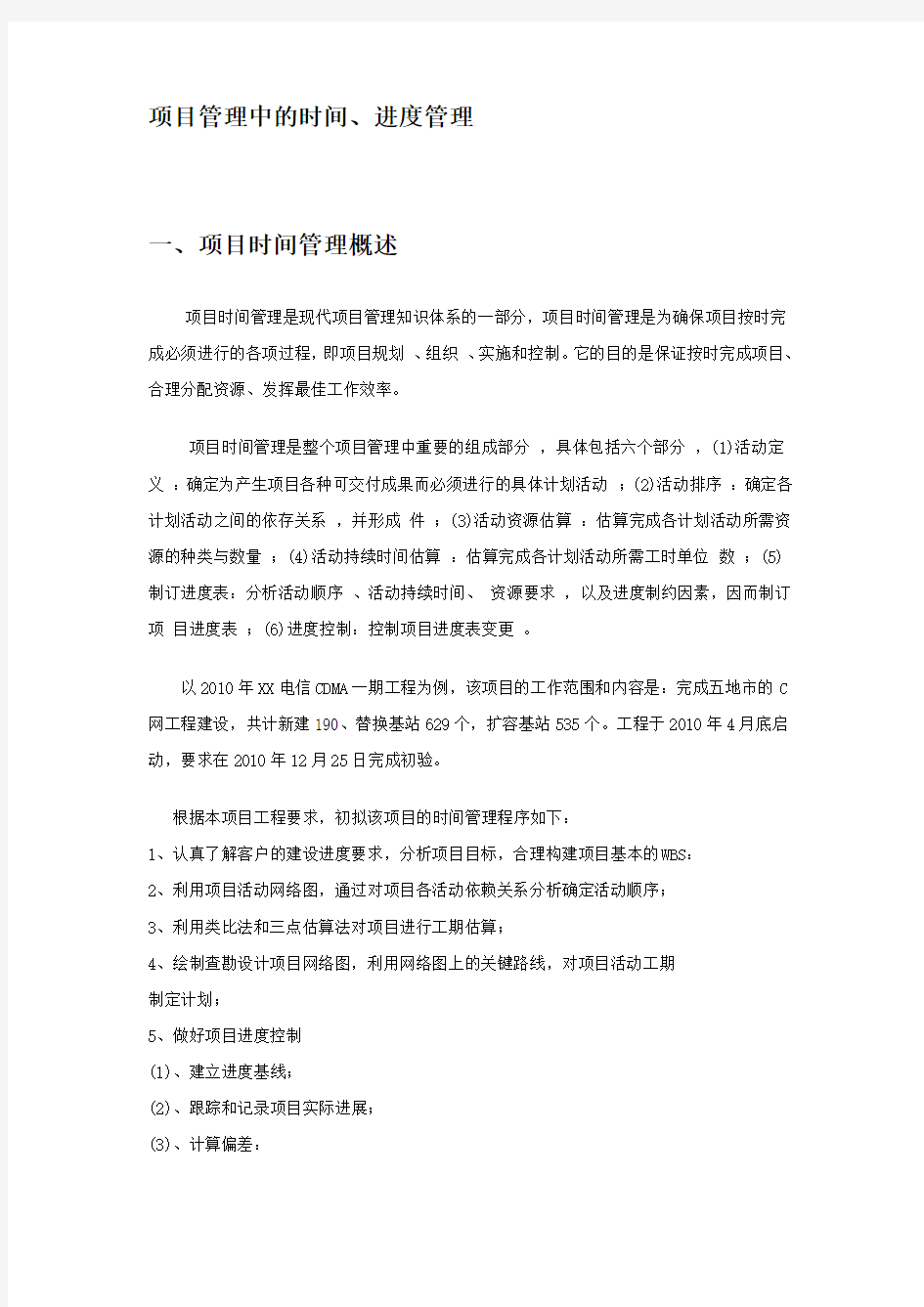 项目管理中的时间、进度管理