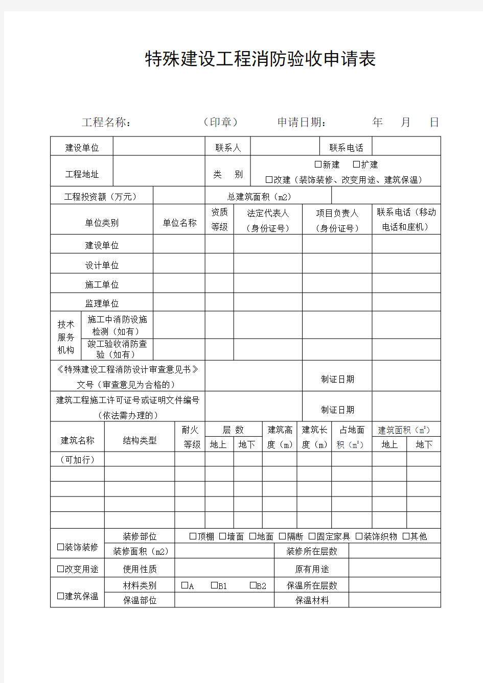 2020苏州建设工程消防验收申请表