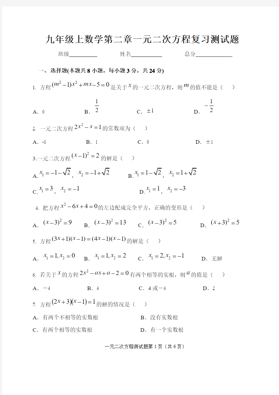 九年级上数学第二章一元二次方程复习测试题