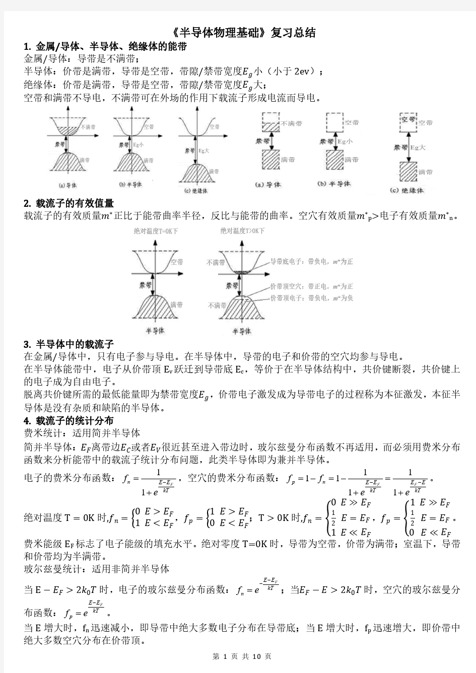 东南大学《半导体物理基础》复习总结