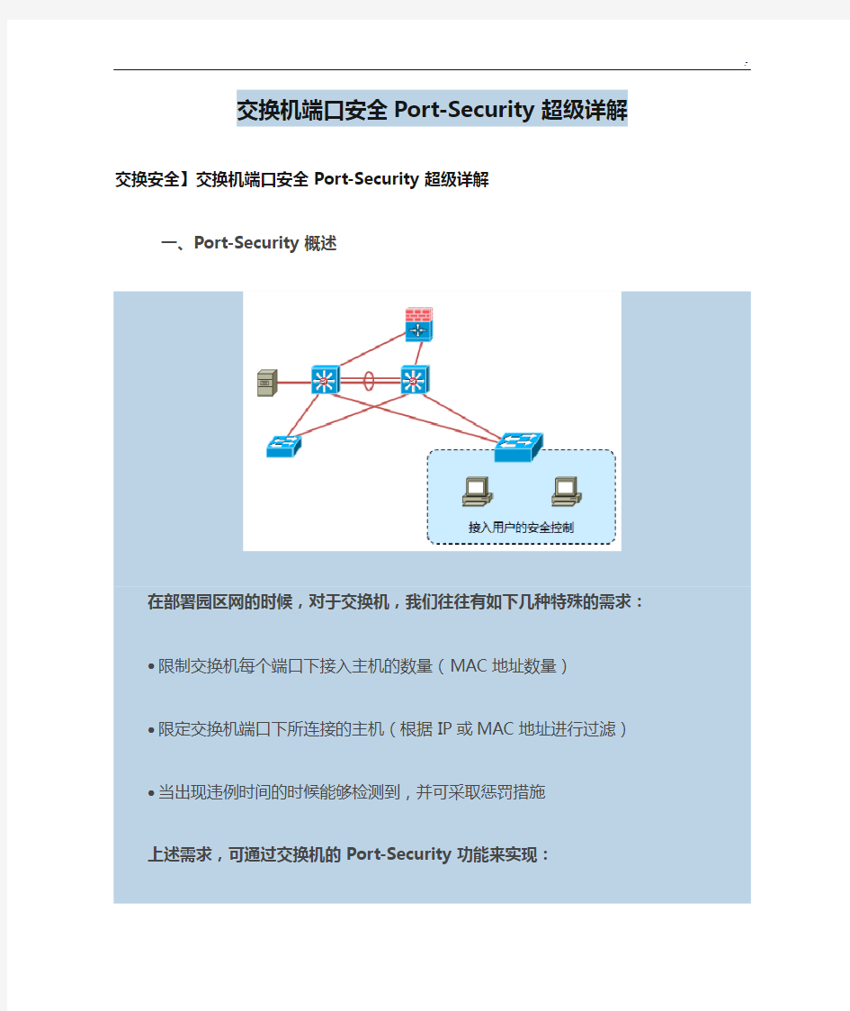 交换机端口安全Port-Security超级详解