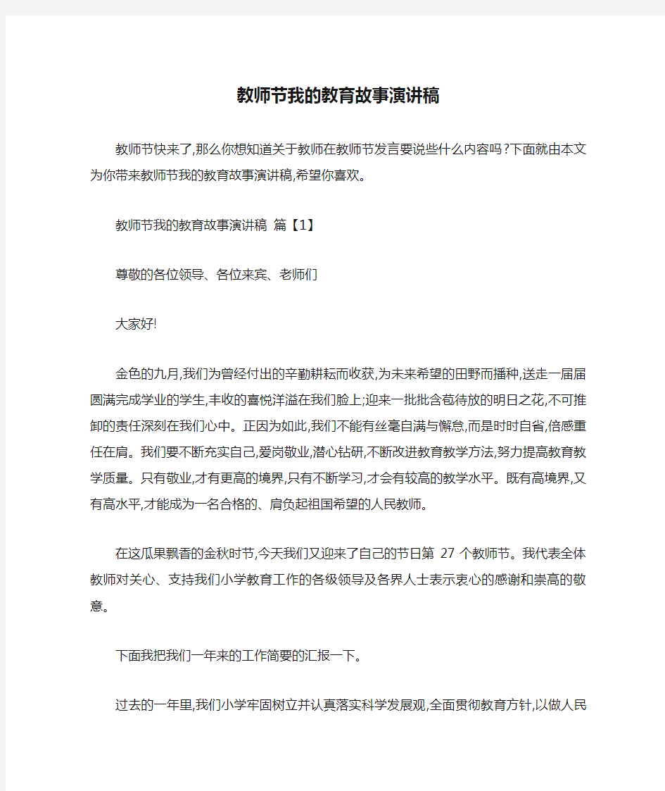 教师节我的教育故事演讲稿